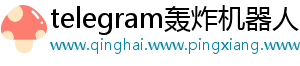telegram轰炸机器人